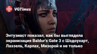 Энтузиаст показал, как бы выглядела экранизация Baldur's Gate 3 c Шэдоухарт, Лаэзель, Карлах, Мизорой и не только - vgtimes.ru - Минск