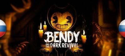 Вышла локализация Bendy and the Dark Revival от YBT - zoneofgames.ru