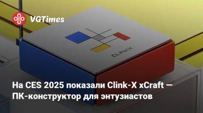 На CES 2025 показали Clink-X xCraft — ПК-конструктор для энтузиастов - vgtimes.ru