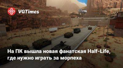 Гордон Фримен - На ПК вышла новая фанатская Half-Life, где нужно играть за морпеха - vgtimes.ru