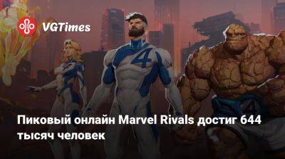 Пиковый онлайн Marvel Rivals достиг 644 тысяч человек - vgtimes.ru - Midtown