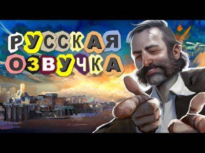 SynthVoiceRu выпустил русскую нейро-озвучку для Disco Elysium - playground.ru - Ревашоль