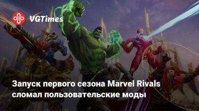 Сью Шторм - Запуск первого сезона Marvel Rivals сломал пользовательские моды - vgtimes.ru