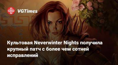 Культовая Neverwinter Nights получила крупный патч с более чем сотней исправлений - vgtimes.ru