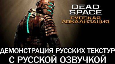 Mechanics VoiceOver выпустила обновление для русской озвучки ремейка Dead Space и намекнула на свой следующий проект - playground.ru