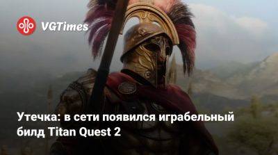 Утечка: в сети появился играбельный билд Titan Quest 2 - vgtimes.ru