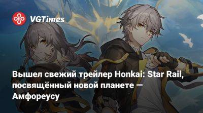 Вышел новый трейлер Honkai: Star Rail, посвящённый Амфореусу - vgtimes.ru - Греция