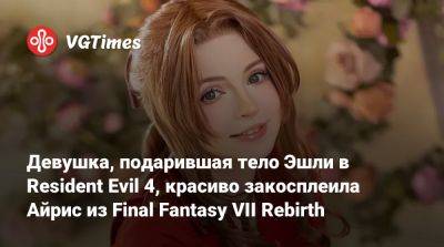 Девушка, подарившая тело Эшли в Resident Evil 4, красиво закосплеила Айрис из Final Fantasy VII Rebirth - vgtimes.ru