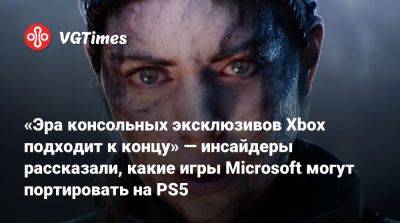 Джез Корден (Jez Corden) - «Эра консольных эксклюзивов Xbox подходит к концу» — инсайдеры рассказали, какие игры Microsoft могут портировать на PS5 - vgtimes.ru - state Indiana