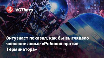 Энтузиаст показал, как бы выглядело японское аниме «Робокоп против Терминатора» - vgtimes.ru