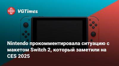 Nintendo прокомментировала ситуацию с неофициальным макетом Switch 2, который заметили на CES 2025 - vgtimes.ru - Франция