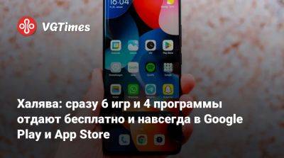 Халява: сразу 6 игр и 4 программы отдают бесплатно и навсегда в Google Play и App Store - vgtimes.ru