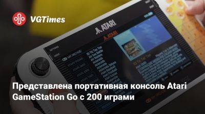 Представлена портативная консоль Atari GameStation Go с 200 играми - vgtimes.ru