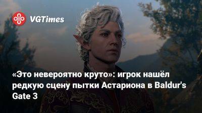 Larian Studios - «Это невероятно круто»: игрок нашёл редкую сцену пытки Астариона в Baldur's Gate 3 - vgtimes.ru