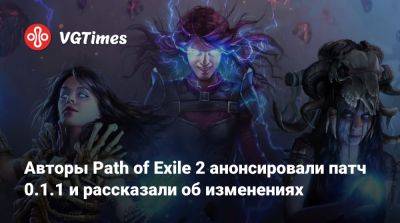 Авторы Path of Exile 2 анонсировали патч 0.1.1 и рассказали об изменениях - vgtimes.ru