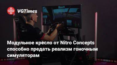 Модульное кресло от Nitro Concepts способно предать реализм гоночным симуляторам - vgtimes.ru