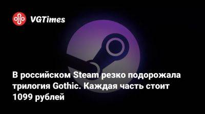 В российском Steam резко подорожала трилогия Gothic. Каждая часть стоит 1099 рублей - vgtimes.ru - Россия