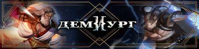 «Демиург» на подходе - hobbygames.ru - Россия - Греция