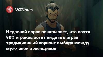 Недавний опрос показывает, что почти 90% игроков хотят видеть в играх традиционный вариант выбора между мужчиной и женщиной - vgtimes.ru - Польша