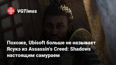 Похоже, Ubisoft больше не называет Ясукэ из Assassin's Creed: Shadows настоящим самураем - vgtimes.ru