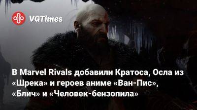 В Marvel Rivals добавили Кратоса, Осла из «Шрека» и героев аниме «Ван-Пис», «Блич» и «Человек-бензопила» - vgtimes.ru