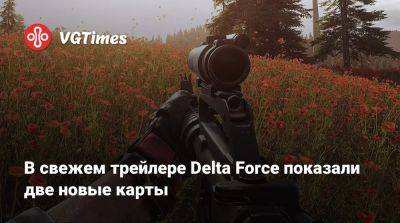 В свежем трейлере Delta Force показали две новые карты - vgtimes.ru - Россия