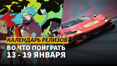 Календарь релизов — 13–19 января: Hyper Light Breaker, Assetto Corsa Evo и Broken Alliance - 3dnews.ru