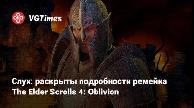 Слух: раскрыты подробности ремейка The Elder Scrolls 4: Oblivion - vgtimes.ru