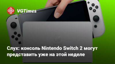 Томас Уоррен (Tom Warren) - Слух: консоль Nintendo Switch 2 могут представить уже на этой неделе - vgtimes.ru