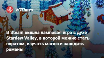 В Steam вышла ламповая игра в духе Stardew Valley, в которой можно стать пиратом, изучать магию и заводить романы - vgtimes.ru