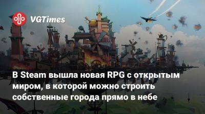 В Steam вышла новая RPG с открытым миром, в которой можно строить собственные города прямо в небе - vgtimes.ru