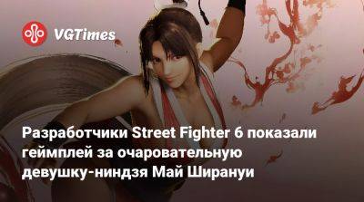 Терри Богард - Разработчики Street Fighter 6 показали геймплей за очаровательную девушку-ниндзя Май Ширануи - vgtimes.ru