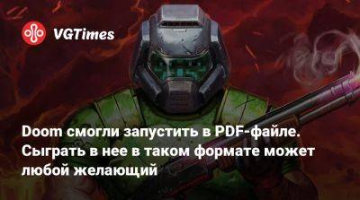 Doom смогли запустить в PDF-файле. Сыграть в нее в таком формате может любой желающий - vgtimes.ru