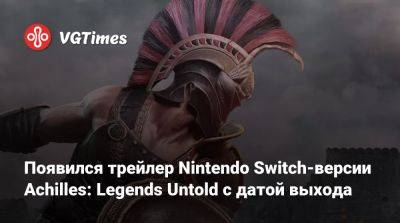 Появился трейлер Nintendo Switch-версии Achilles: Legends Untold с датой выхода - vgtimes.ru - Греция