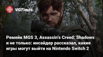 Ремейк MGS 3, Assassin's Creed: Shadows и не только: инсайдер рассказал, какие игры могут выйти на Nintendo Switch 2 - vgtimes.ru