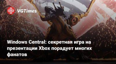 Windows Central: секретная игра на презентации Xbox порадует многих фанатов - vgtimes.ru