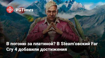 В погоню за платиной? В Steam'овский Far Cry 4 добавили достижения - vgtimes.ru