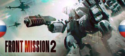 Обновление переводов Front Mission 1st: Remake и Front Mission 2: Remake - zoneofgames.ru