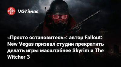 Шон Лейден - Джош Сойер (Josh Sawyer) - Джош Сойер - Уилл Шен (Will Shen) - «Просто остановитесь»: автор Fallout: New Vegas призвал студии прекратить делать игры масштабнее Skyrim и The Witcher 3 - vgtimes.ru