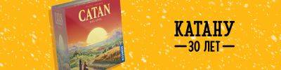 Catan в честь своего 30-летия получит новое издание - hobbygames.ru - Россия - Германия