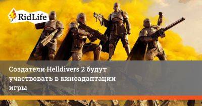 Создатели Helldivers 2 будут участвовать в киноадаптации игры - ridus.ru