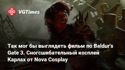 Ада Вонг - Так мог бы выглядеть фильм по Baldur's Gate 3. Сногсшибательный косплей Карлах от Nova Cosplay - vgtimes.ru