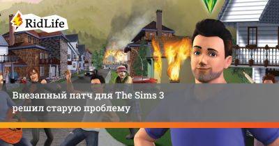 Внезапный патч для The Sims 3 решил старую проблему - ridus.ru