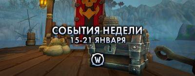 События недели в World of Warcraft: 15-21 января 2025 г. - noob-club.ru