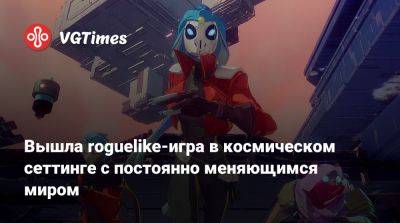 Вышла roguelike-игра в космическом сеттинге с постоянно меняющимся миром - vgtimes.ru