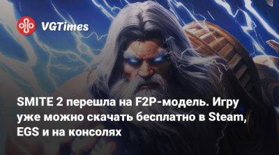 SMITE 2 перешла на F2P-модель. Игру уже можно скачать бесплатно в Steam, EGS и на консолях - vgtimes.ru