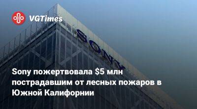 Sony пожертвовала $5 млн пострадавшим от лесных пожаров в Южной Калифорнии - vgtimes.ru - штат Калифорния - Лос-Анджелес