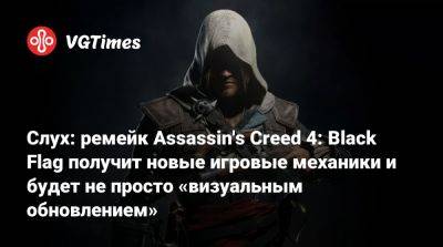 Томас Хендерсон (Tom Henderson) - Слух: ремейк Assassin's Creed 4: Black Flag получит новые игровые механики и будет не просто «визуальным обновлением» - vgtimes.ru