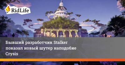 Бывший разработчик Stalker показал новый шутер наподобие Crysis - ridus.ru - Париж