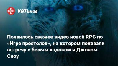 Появилось свежее видео новой RPG по «Игре престолов», на котором показали встречу с белым ходоком и Джоном Сноу - vgtimes.ru - Россия